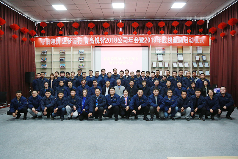 辭舊迎新 逐夢前行 青島銳智2018公司年會(huì)暨2019年股權(quán)激勵(lì)大會(huì)