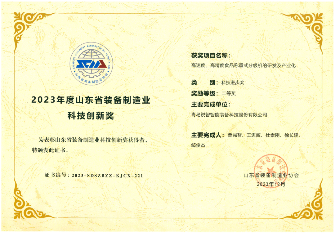 喜報！銳智智能榮獲“2023年度山東省裝備制造業科技創新獎”！