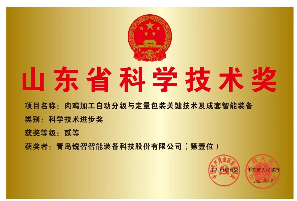 喜報！銳智智能榮獲2024年度山東省科學技術進步獎